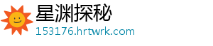 星渊探秘